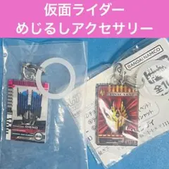 仮面ライダー めじるしアクセサリー　2種