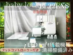 ロックミシン 糸取物語 BL66清掃整備済み フットコントローラー新品 