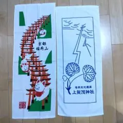 京都神社タオル 伏見稲荷大社 世界文化遺産上賀茂神社 フェイスタオル2枚セット
