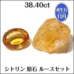 ケース付★シトリン★38.40ct 原石 ルース セット 2個★ｍ8084