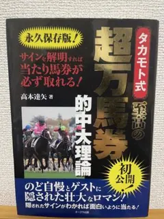 高本達矢 タカモト式 超万馬券的中完全勝利の奥義 馬券本 - メルカリ