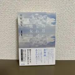 四月になれば彼女は