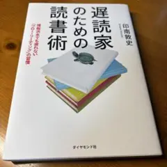 遅読家のための読書術 ダイヤモンド社