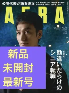新品未開封 アエラ AERA 2025.10.13 No.48 草彅剛、他