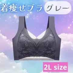 2Lサイズ　着痩せブラ　シームレスブラ ナイトブラ 美胸 下着　細見え 着痩せ