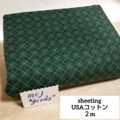 アーガイル タータンチェック柄　グリーン　USAコットン生地2m　クリスマス