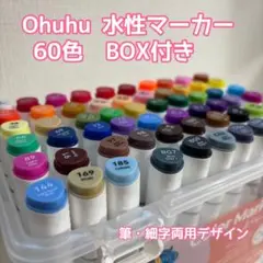 Ohuhu水性イラストマーカー60色 BOX付き