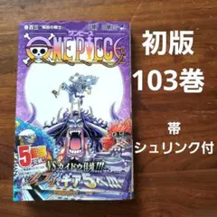 【初版　美品】ONE PIECE 103巻　帯　シュリンク付