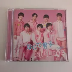 初心LOVE なにわ男子(うぶらぶ)［CD＋DVD＋ブックレット］〈初回限定盤1