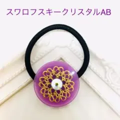パープル　透かしフラワー　スワロフスキークリスタルAB　ヘアゴム