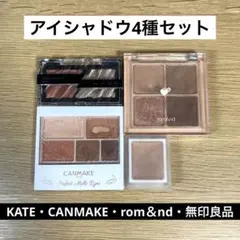 【アイシャドウ4種セット】KATE CANMAKE rom&nd 無印良品