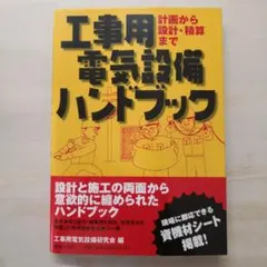 2026年最新】電気設備技術計算ハンドブックの人気アイテム - メルカリ