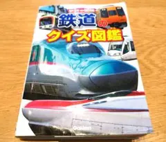 学研の図鑑 鉄道のクイズ図鑑
