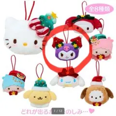 サンリオ シークレットマスコット　オーナメント　クロミ　1点