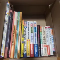英語学習書籍 まとめ売り 21冊セット TOEIC 英検2級 英語 参考書