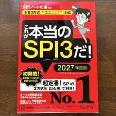 これが本当のSPI3だ! 2027年度版 【主要3方式〈テストセンター・ペーパ…