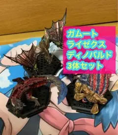 ディノバルド、ガムート、ライゼクス、フィギュア 3体セット　※⭐️ねんね様専用⭐️のサムネイル