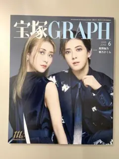 【宝塚GRAPH 宝塚グラフ】2025年 6月号 風間柚乃さん、春乃さくらさん