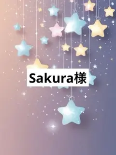 Sakura様