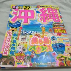 るるぶ沖縄'27