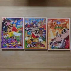 クレヨンしんちゃん DVD 3本セット