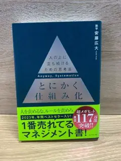 【とにかく仕組み化／安藤広大】《送料込み》
