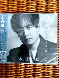 木村徹二　CD