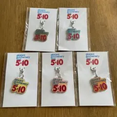 嵐　5×10 ライブグッズ　会場限定　チャーム 5個セット