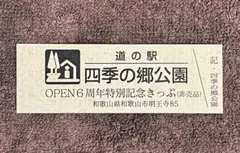 2026年最新】道の駅 記念きっぷの人気アイテム - メルカリ