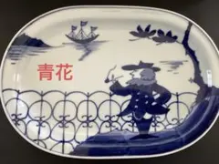 有田焼 青花しん窯 楕円形プレート 異人さん
