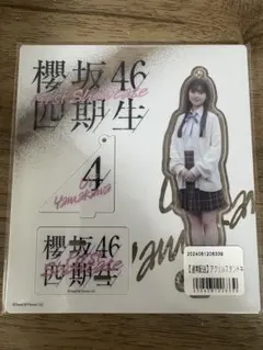 櫻坂46 山川宇衣　アクリルスタンド