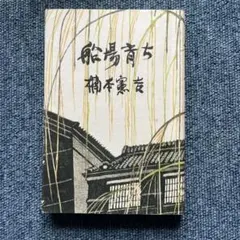 船橋育ち　楠本憲吉