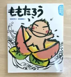 【絵本】ももたろう 講談社 よみきかせ日本昔話