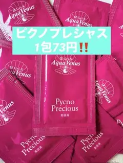 爆売れ中‼️ピクノ30包とセンシティブジェル30包合計60包 美容液 まとめ買いのサムネイル