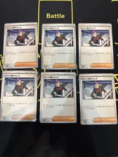 ロケット団のラムダ　ポケカ　トレーナーズ 6枚セット