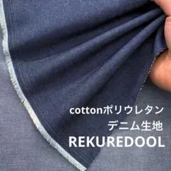 ★dr176-3◆2m◆SALE◆綿ポリウレタン混ストレッチデニム生地◆