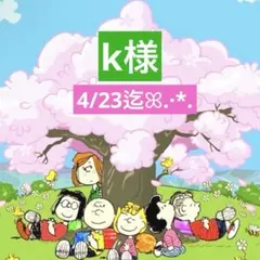 k様 専用ページ