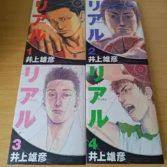 初版 リアル 1巻〜4巻 セット 井上雄彦 コミック 漫画 マンガ s-528