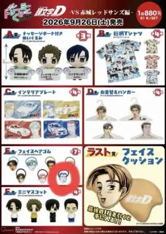 頭文字D ドリーミーくじ E賞⑦ 藤原文太 フェイスヘアゴム