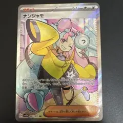 ナンジャモ SR SV2D クレイバースト 091/071