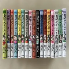 薬屋のひとりごと 1~17巻