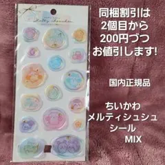 国内正規品 ちいかわ メルティシュシュシール MIX