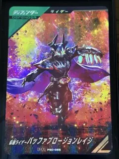 ガンバレジェンズ PSC-065 PR 仮面ライダーバッファプロージョンレイジ