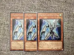 遊戯王 フルスピード・ウォリアー シークレット 3枚セット アジア版#08