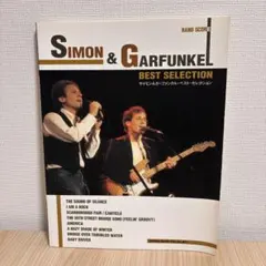 サイモン＆ガーファンクル ベスト・セレクション バンドスコア