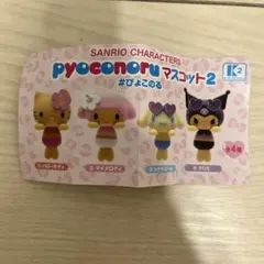 サンリオ pyoconoru マスコット2 マイメロディ