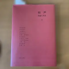 2025年最新】和声 理論と実習の人気アイテム - メルカリ