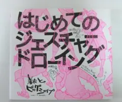 はじめてのジェスチャードローイング 着衣とビッグシェイプ