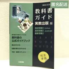 教科書ガイド 実教出版版 高校情報I Python JavaScriptのサムネイル