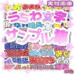 【サンプル集】うちわ文字/連結団扇/ネームボード/文字パネル/推し活/オタ活